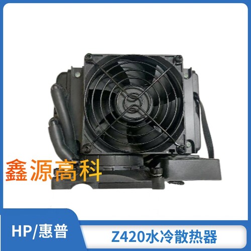 HP/惠普Z420水泠散热器