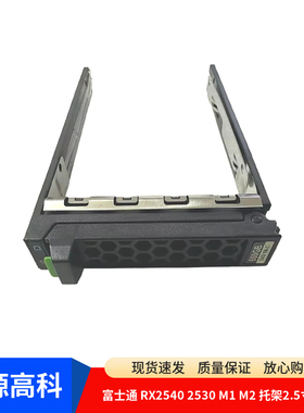 Fujitsu富士通 RX2540 2530 M1 M2 托架2.5寸硬盘架子A3C40179841