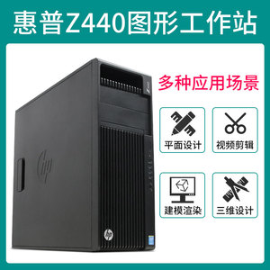 HP惠普Z440图形工作站 至强48核心3D建模视频剪辑M.2固态DDR4主机