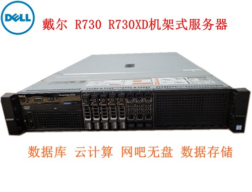DellR730XD机架式服务器虚拟化