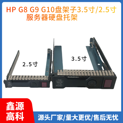 惠普2.5寸G8G9G10硬盘托架子