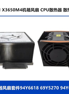 IBM X3650M4服务器散热器散热片风扇套件94Y6618 69Y5270 94Y6620