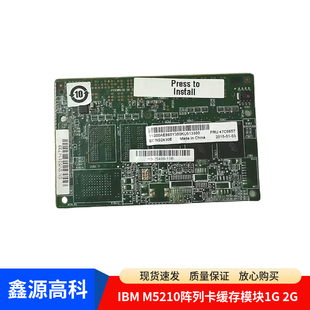 IBM M5210阵列卡缓存模块44W3392 1G缓存44W3393 47C8661 44W3394