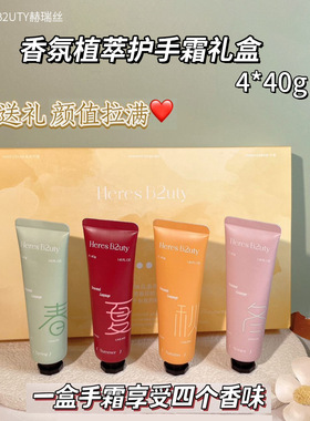 HERES B2UTY赫瑞丝季语香氛植萃护手霜礼盒水润易吸收护手霜套盒