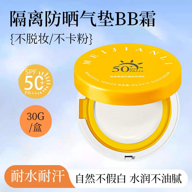 美健丽防晒气垫不脱妆不卡粉30gSPF50+PA+++隔离防晒气垫bb霜粉饼,美容护肤/美体/精油,防晒喷雾,淘宝优惠券,粉丝福利购,淘宝优惠卷