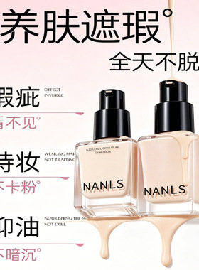 NANLS南离莎清透持妆不脱妆粉底液水润遮瑕不卡粉pl蹭不掉粉底液