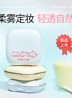 gogotales戈戈舞柔雾定妆粉饼防水控油雾面轻薄细腻不易脱妆蜜粉