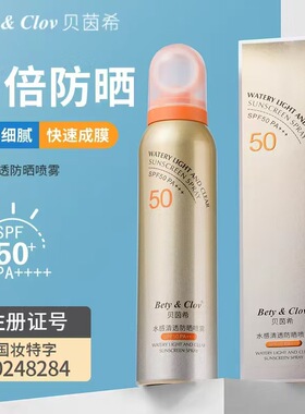 Bety&Clov贝茵希水感轻盈清爽防晒喷雾 SPF50 PA+++ 防晒喷雾