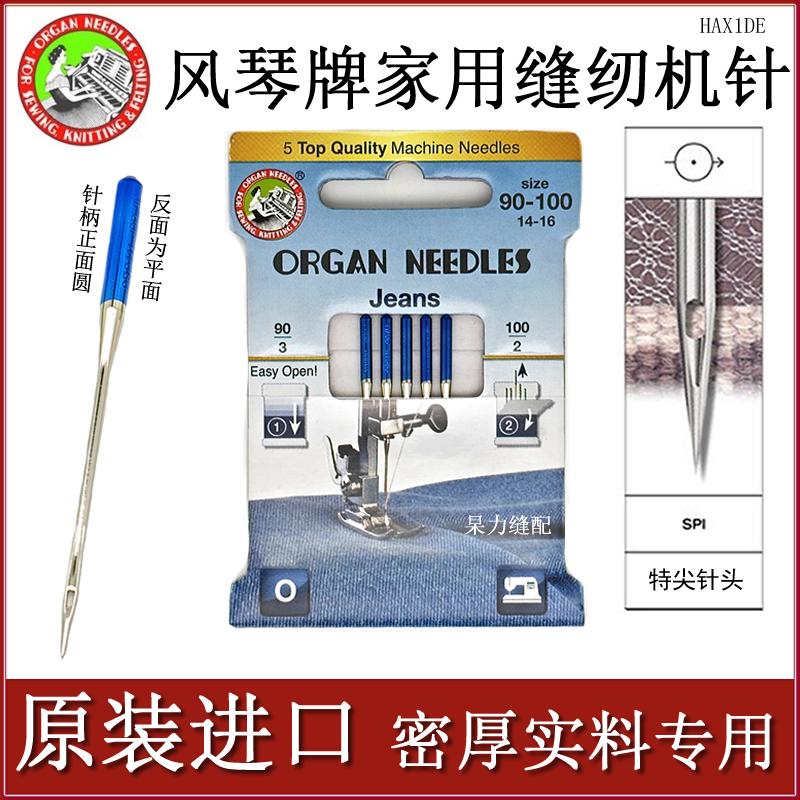 风琴牌多功能家用缝纫机厚料机针