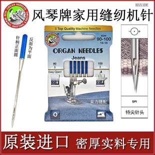 进口风琴牌家用机针多功能缝纫机针牛仔帆布绒布皮革等厚实面料用