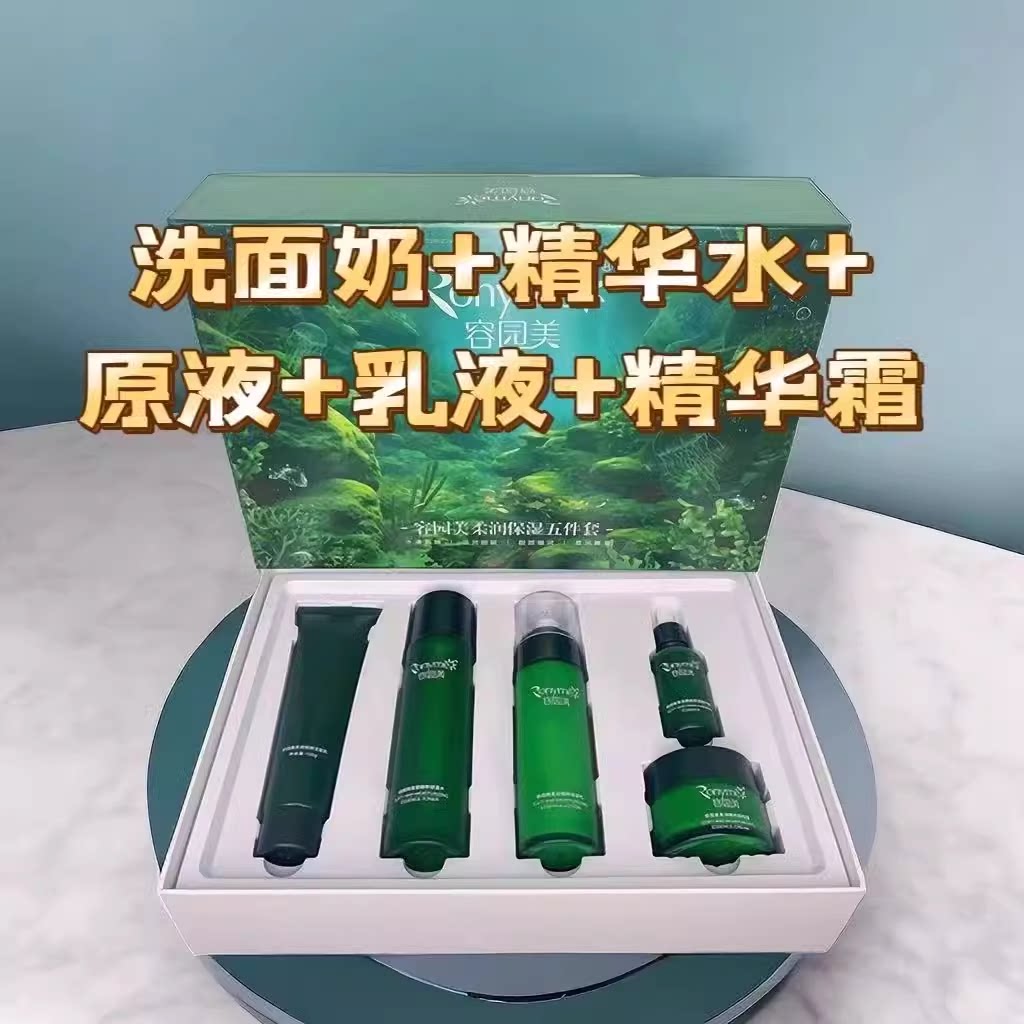 正品容园美套盒柔润五件套图片