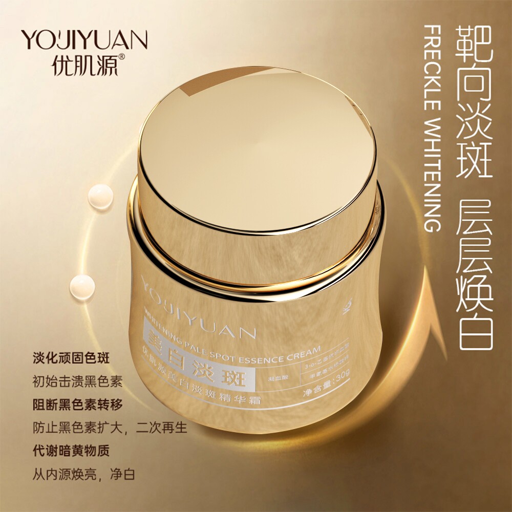 正品优肌源美白淡斑精华霜淡化色斑黄褐斑雀斑分解黑色素溶斑乳霜