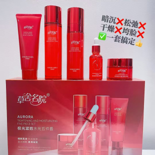 正品院线草舍名院极光紧致水光五件套补水抗皱抗衰老护肤品套装女