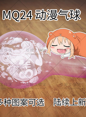 MQ24动漫乳胶气球 首批作品部分现货陆续上新 可爱萌系looner萌球
