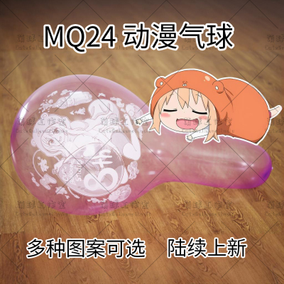 MQ24动漫乳胶气球作品陆续上新