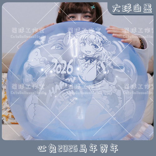 大球白墨 心兔2026马年贺年 动漫周边可爱印刷气球LOONER