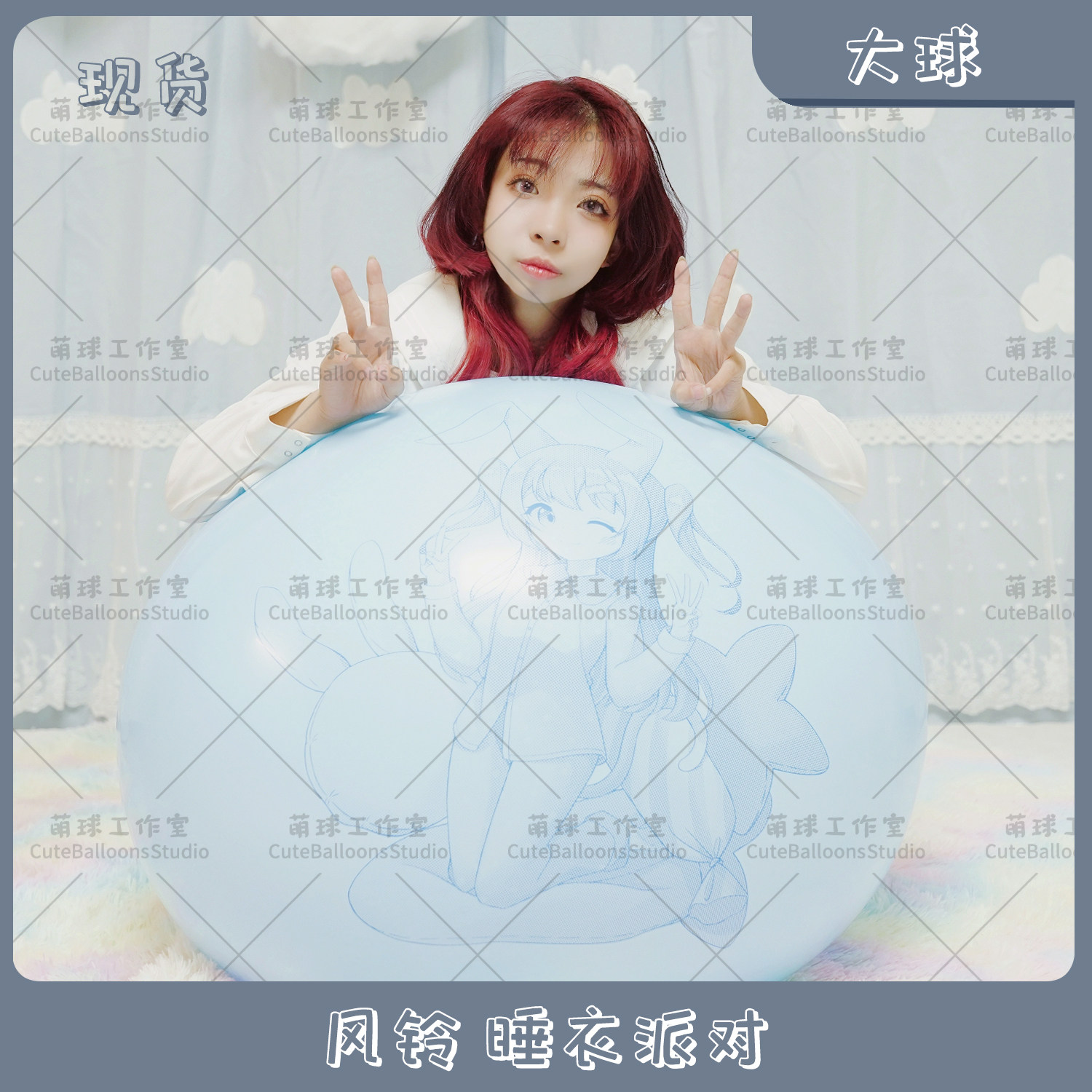 大球 风铃 睡衣派对 气球迷恋looner 动漫印刷 可爱兔耳萝莉萌系