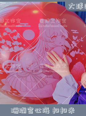 R球 C32L Q36 T24 珊瑚宫心海 白墨 原神周边动漫气球迷恋LOONER
