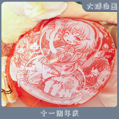大球白墨萌球11周年庆印刷气球