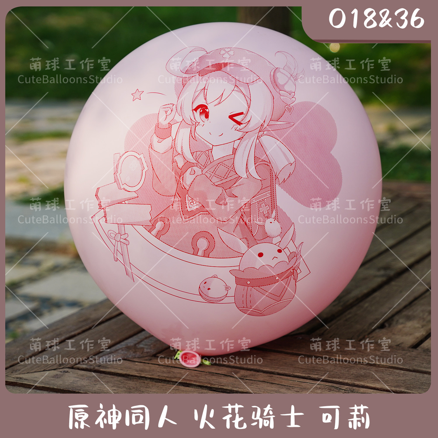国产orange18寸 可莉 火花骑士 气球迷恋looner 动漫印刷可爱萝莉