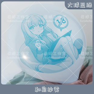 大球蓝绿墨 和泉纱雾 埃罗芒阿老师 动漫周边印刷气球迷恋LOONER