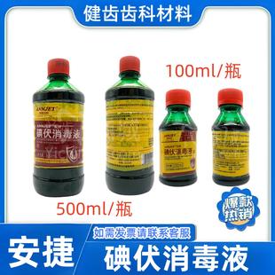 山东安捷高科碘伏消毒液家用皮肤伤口消毒涂脸泡脚大瓶碘酒抑菌液