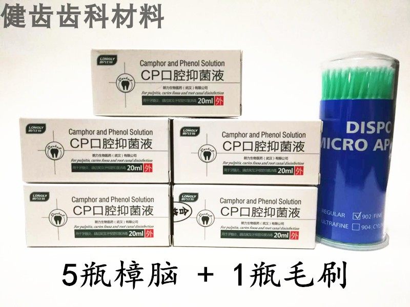 樟脑酚 液 口腔 牙科 材料 朗力 cp  樟脑苯酚 溶液 20ml