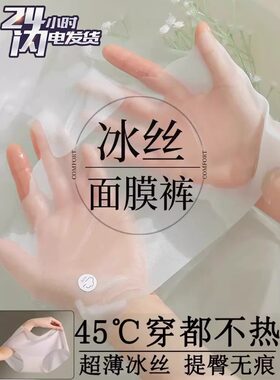 【小红书推荐】冰丝无痕面膜内裤