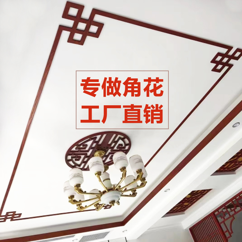新中式天花吊顶装饰角花对花