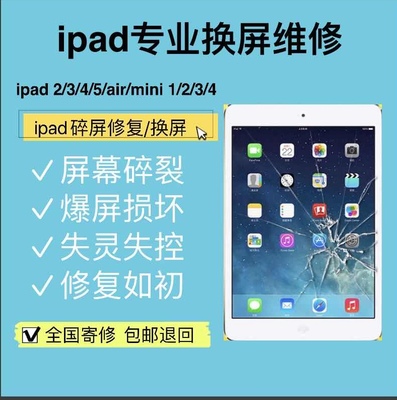 扬州ipad换外屏2 3 4 5 6内屏更换寄修mini2屏幕总成pro触摸维修-封面