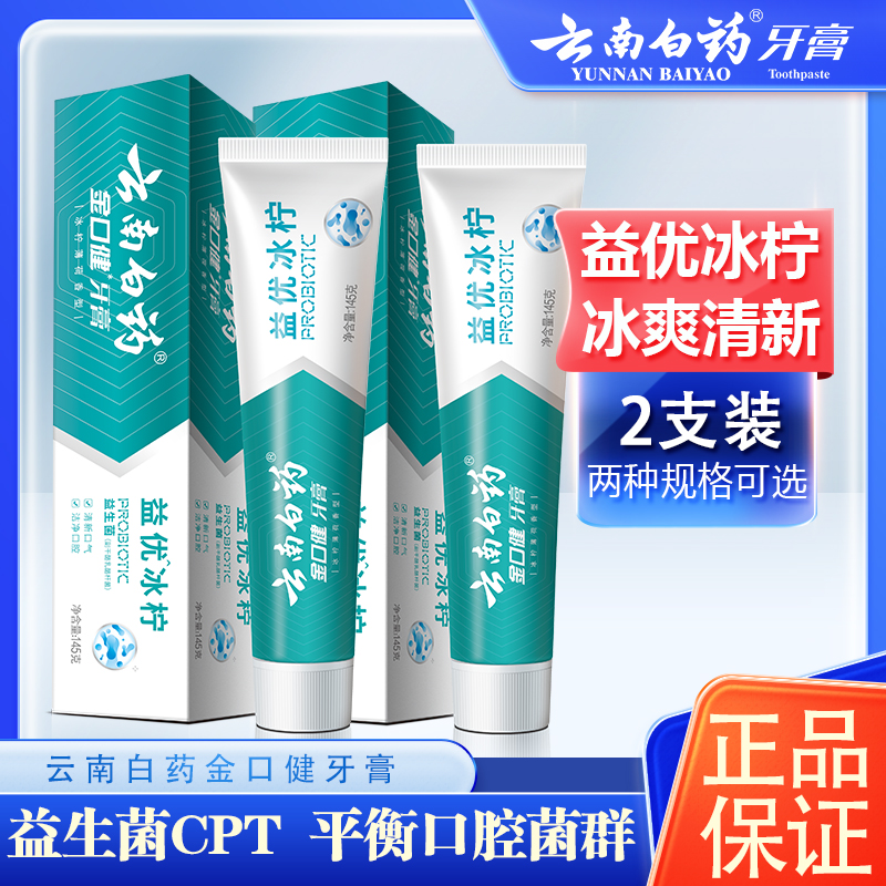 云南白药冰柠薄荷清新口气牙膏