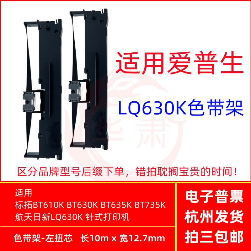 LQ630K色带架 用标拓BT610K 630K 635K 735K航天日新LQ630K打印机 办公设备/耗材/相关服务 色带 原图主图