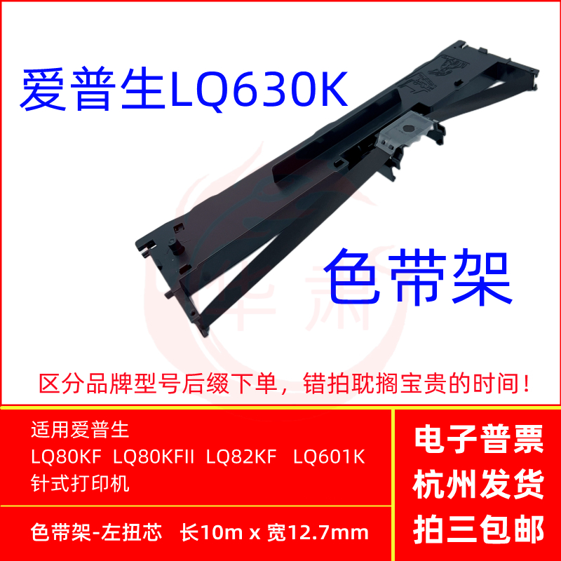 适用爱普生LQ80KF LQ80KFII LQ82KF LQ601K打印机LQ630K色带架