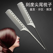 理发店专业美发分针带刻度尺寸尖尾梳子新娘盘发扎发分缝造型挑梳