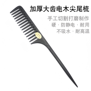 美发长发卷发打理大齿宽齿尖尾梳子电胶木防静电女发假发挑发梳硬