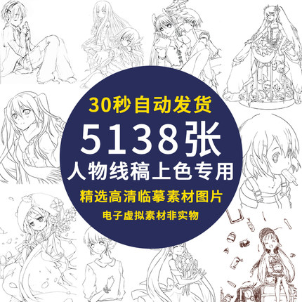 人体动漫结构上色练习素材包人物线稿动态速写漫画图片手绘电子版