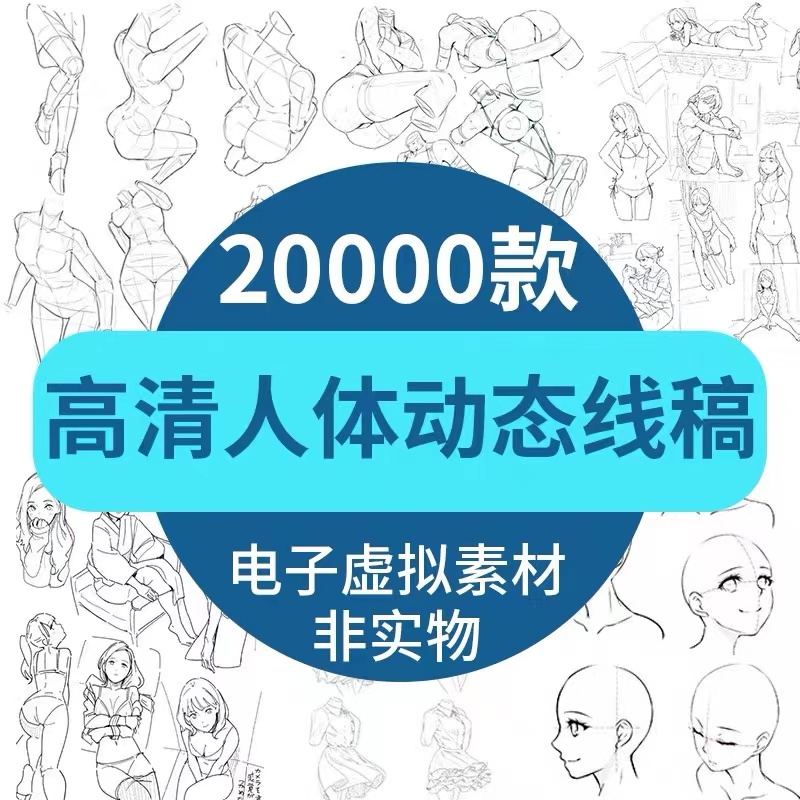 人体结构线稿素材动漫人物动态速写漫画图片电子版手绘临摹设计