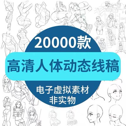 人体结构线稿素材动漫人物动态速写漫画图片电子版手绘临摹设计