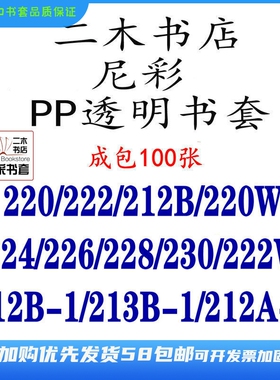 尼彩PP透明书套220W/222/212B/215W/224/228/226/218W/213B-1成包