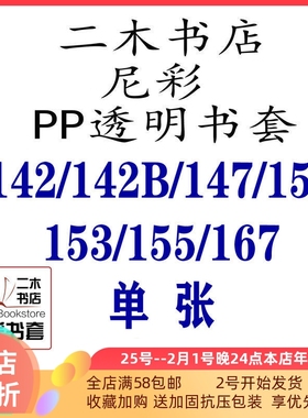 尼彩书套PP142/147/150/153/167/155/142B(定制)单张透明手账64K