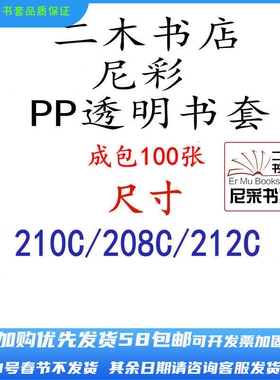 尼彩PP透明书套212C/208C/210C成包100张书皮窄本专用