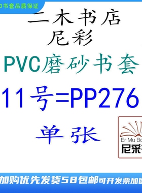 尼彩磨砂耐磨书套书皮PVC11号=PP272环保自定型无自粘条已停产特