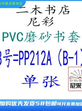 尼彩磨砂书套PVC8号=PP212A单张新料环保设计自定型无自粘条