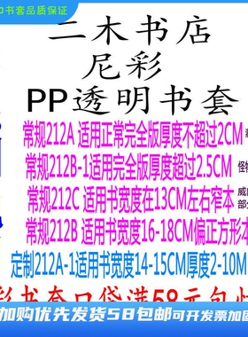 尼彩PP透明书套212系列 212A/212A-1（同人薄本）/212C/212B/211