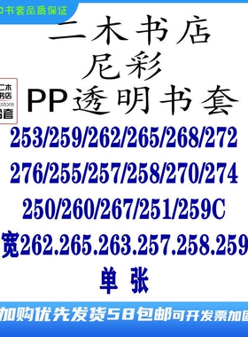 尼彩书套PP透明253/259C/262/263W/265/268/272W/276/258/257/260