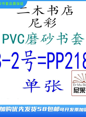 尼彩磨砂耐磨书套书皮PVC8-2号=PP218单张环保设计自定型无自粘条