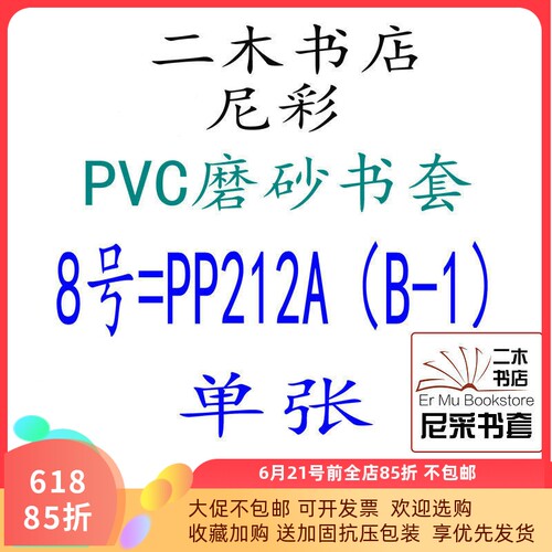 尼彩pvc磨砂耐磨书套全尺寸成包-小172/184/212/190/222无自粘条