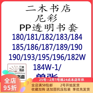 尼彩书套PP透明181/182/183/184/185/187/188/190/192/195/198
