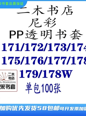 尼彩PP透明书套172/175/177/171/173/178/179/171/172W成包书皮