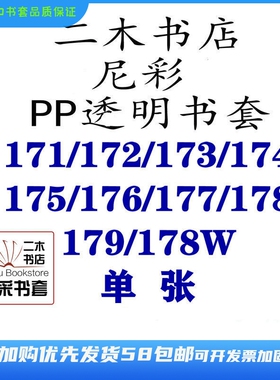 尼彩书套PP透明36K172/175/177/171/173/174/178/179/176/172W单